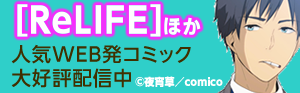 comico人気作品大集合