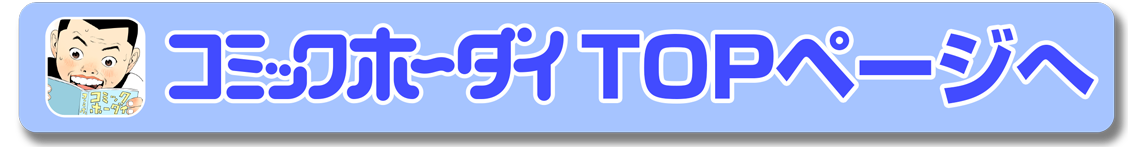 comic-hodai-button